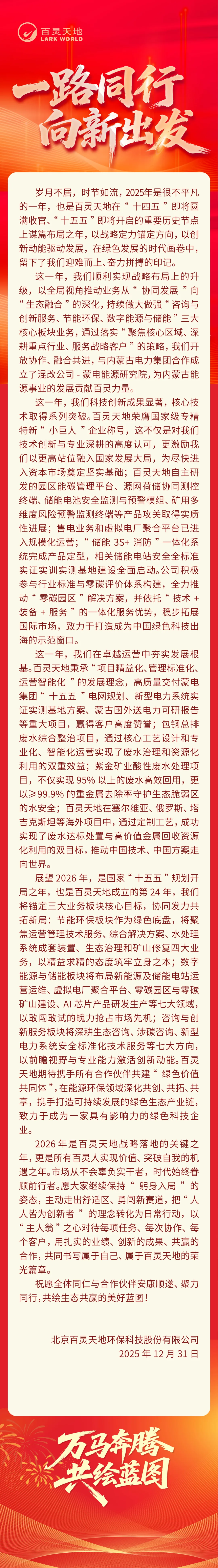 邁向綠色新范式，共筑生態共同體——北京百靈天地環保科技股份有限公司2026年新年賀詞